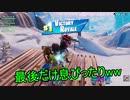 【フォートナイト】シーズンＸ 息ぴったり！ ＃５