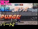【PUBG】　＃２　練習やっていくわよ。50本動7本目でございます。
