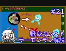 【トキシラズ】野良サーモンでカンストしたい！Part21【紲星あかり実況】