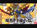 ゆっくり霊夢と魔理沙のSDガンダム解説動画 ガンダム三国志 劉備玄徳(Part26)