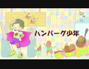 【初音ミク】ハンバーグ少年【オリジナル】