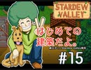 【初見実況】　納豆がいく　StardewValley　#15