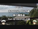 あついのに、サムイ島　旅行報告会　Part. 10