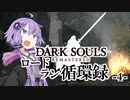 【ダークソウルリマスタード】ロードラン循環録第4話【VOICEROID実況】