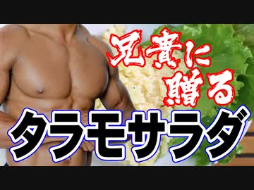 兄貴に贈るタラモサラダ&amp;筋トレ