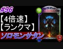 【シャドバ】ソロモンサタンでランクマ！！#96【4倍速】【シャドウバース/Shadowverse】