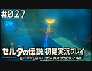 【実況】#027:ゼルダの伝説 ブレスオブザワイルド 初見実況プレイ