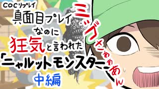 【CoCリプレイ】真面目プレイなのに狂気と言われた『ニャルットモンスター』中編