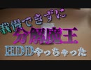 【自作PC】分解魔王 我慢できずにHDDやっちゃった