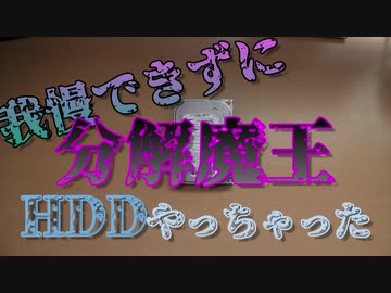 【自作PC】分解魔王 我慢できずにHDDやっちゃった