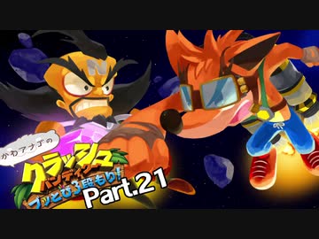 【ゆっくり実況】クラッシュバンディクーブッとび3段もり！Part.21