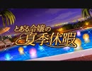 【とあるIF】イベント「とある令嬢の夏季休暇」【とある魔術の禁書目録幻想収束】