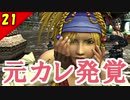 【FF10-2 HD】二人で楽しくFFX-2実況 Part21【1周目】