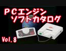 PCエンジン ソフトカタログ Vol.8