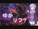 【LOL】結月ゆかりが行くサモリフ?part3