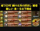 城プロRE 幽けき冷の肝試し 絶壱 難しい 素☆５以下構成