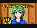 頑張る社会人のための【STARDEW VALLEY】プレイ動画175回