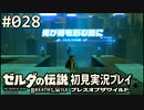 【実況】#028:ゼルダの伝説 ブレスオブザワイルド 初見実況プレイ