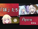 【Apex】妹たちはApexをする【VOICEROID実況】