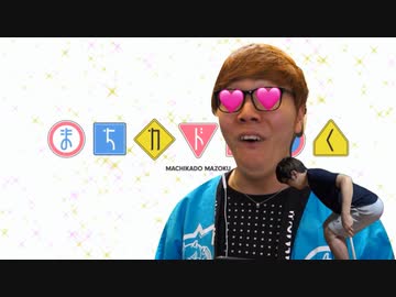 まちカドま〇こ