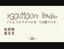 #36[ラジオ]ごうもうのアタマの中