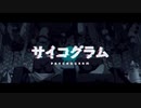 サイコグラム  歌ってみた/neiro