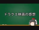 【ゆっくり雑談】ドラクエ映画の感想