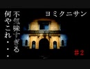 電話すらビビる俺がホラーゲーム「ヨミクニサン」を実況・・・♯2