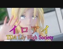 1501【MMD】イロアイ【TDA Lily High Society】
