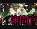 【Warhammer 40,000: Inquisitor - Prophecy】となりの審問官　＃６【夜のお兄ちゃん実況】