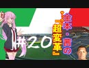 【FM2019】金本・茜のサッカー『超変革』＃20