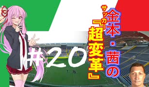 【FM2019】金本・茜のサッカー『超変革』＃20