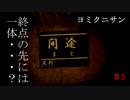 電話すらビビる俺がホラーゲーム「ヨミクニサン」を実況・・・♯3