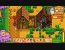 【StardewValley】牧場ゲー マルチ実況プレイ99