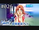 【実況】#026:Never7 ～the end of infinity～ 初見実況プレイ【一周目】