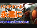 【LOL】パンテオンのリメイク直前に1対1やって見た【対象指定Qよ永遠に】