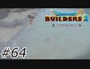 堕ちていく【ドラクエビルダーズ2】#64
