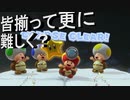 【進め、キノピオ隊長！！】　エンディング後のおまけで皆が集合したら更に難しく……