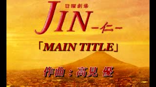 JIN -仁- MAIN TITLE / 髙見 優 [DTM]