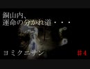 電話すらビビる俺がホラーゲーム「ヨミクニサン」を実況・・・♯4