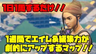 [Fortnite]一日1周するだけで上手くなれるマップの紹介！！