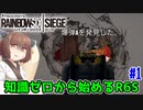 【RainbowSix Siege】知識ゼロから始めるR6S　Part.1【東北きりたん実況】