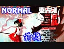 東方鬼形獣Normalを初見実況プレイ【前編】
