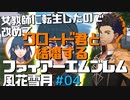 【FE風花雪月】女教師に転生したので改めてクロード君と結婚するファイアーエムブレム＃04