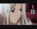 ユウシャと往く！　やっぱり見ないと！　Fate/Zero実況視聴　part1-A