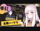 【金鹿ハークラ】なつみ先生のFE風花part61 戦争編５月｜クロード編（ハード・クラシック）｜ファイアーエムブレム風花雪月【実況】