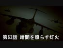 【エースコンバット７】まったりブルー Part 63【実況】