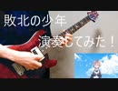 「敗北の少年」を激アツアレンジ！！！！！＠ゆーと