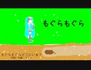 【初音ミク】もぐらもぐらどこにいる【オリジナル曲】