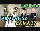 【ゆゆゆい】石紡ぎの章1話　ここに来てアルフレッドの実態に迫る！ｗ【結城友奈は勇者である 花結いのきらめき】